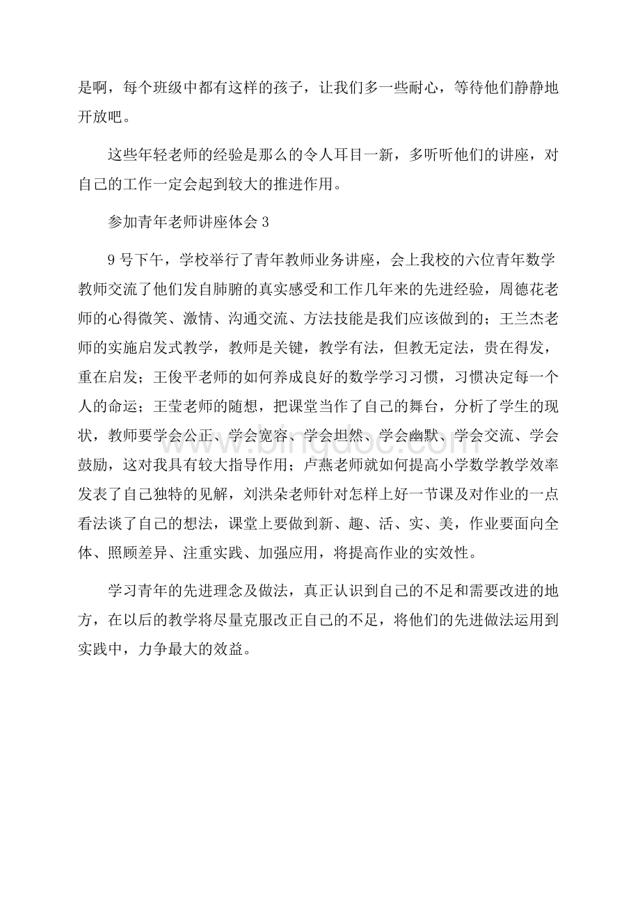 青年教师业务讲座学习体会_1篇（共3页）1700字.docx_第3页