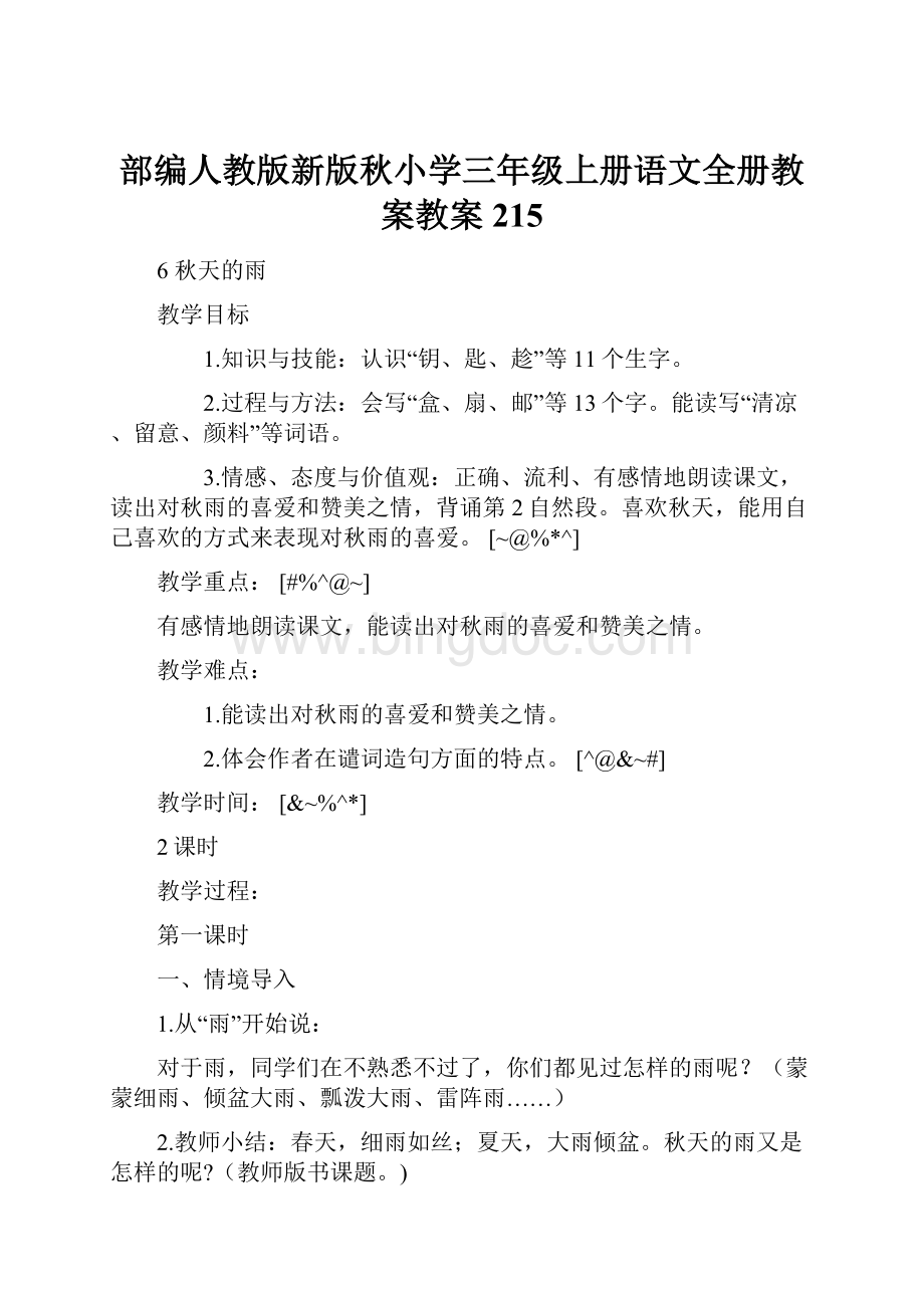 部编人教版新版秋小学三年级上册语文全册教案教案215.docx_第1页