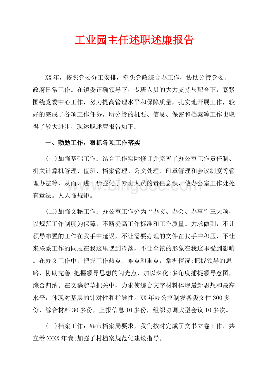 工业园主任述职述廉报告（共2页）1300字.docx