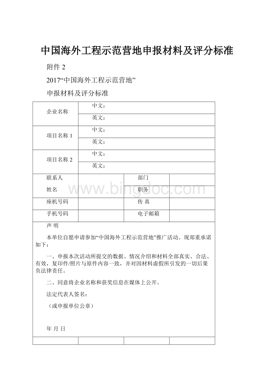 中国海外工程示范营地申报材料及评分标准.docx