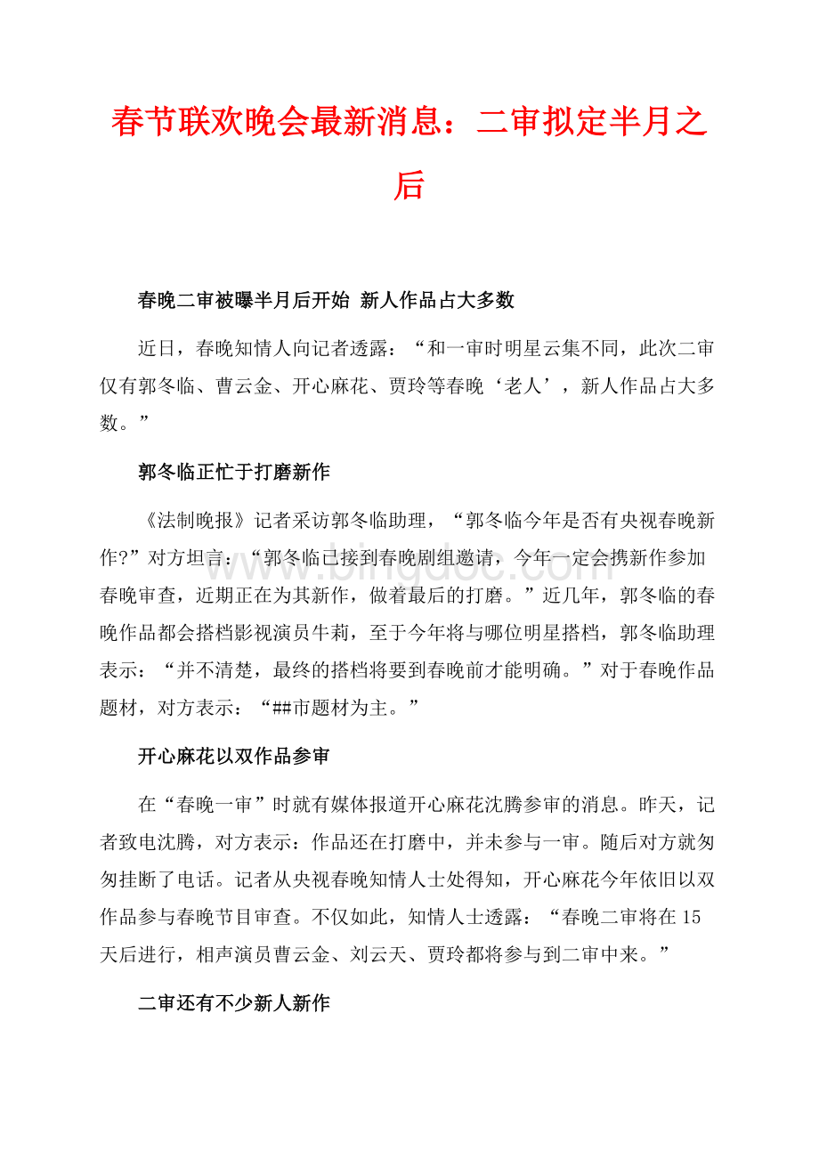 最新范文春节联欢晚会最新消息：二审拟定半月之后（共2页）1000字.docx