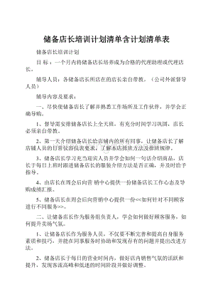 储备店长培训计划清单含计划清单表.docx