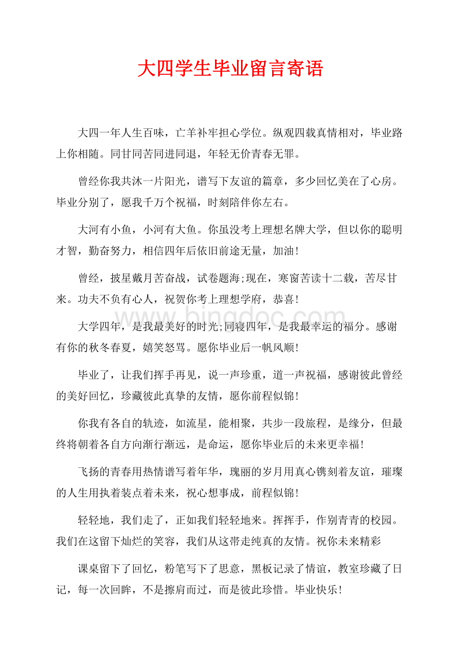 大四学生毕业留言寄语（共4页）2600字.docx_第1页