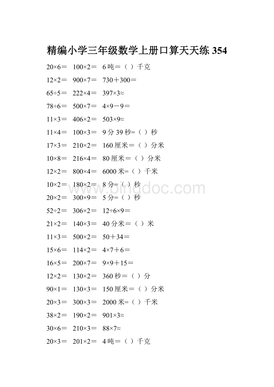 精编小学三年级数学上册口算天天练 354.docx