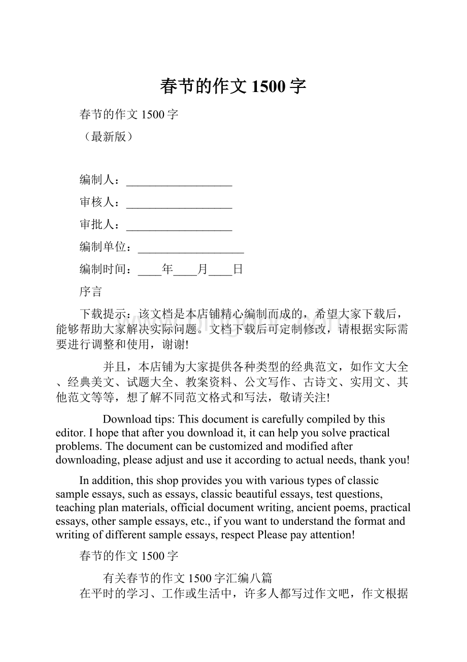 春节的作文1500字.docx_第1页
