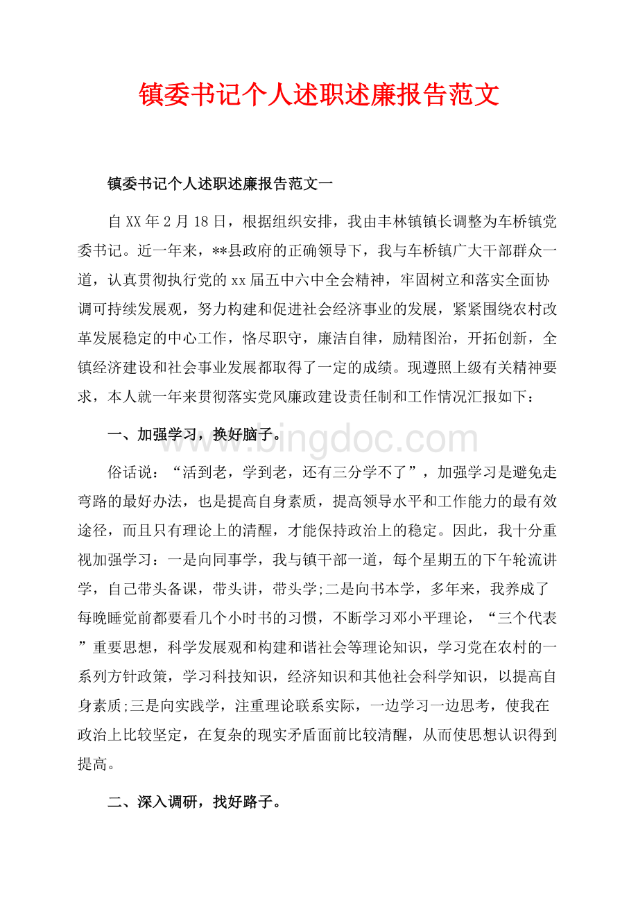 最新范文镇委书记个人述职述廉报告范文_1篇（共4页）2600字.docx