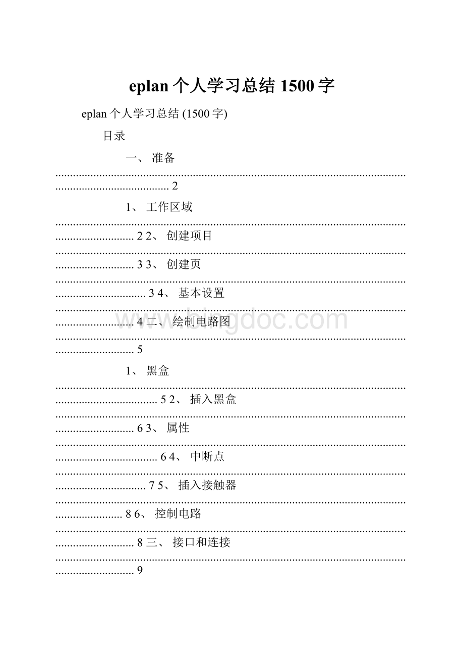 eplan个人学习总结 1500字.docx