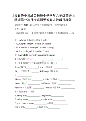 甘肃省静宁县城关初级中学学年八年级英语上学期第一次月考试题无答案人教新目标版.docx