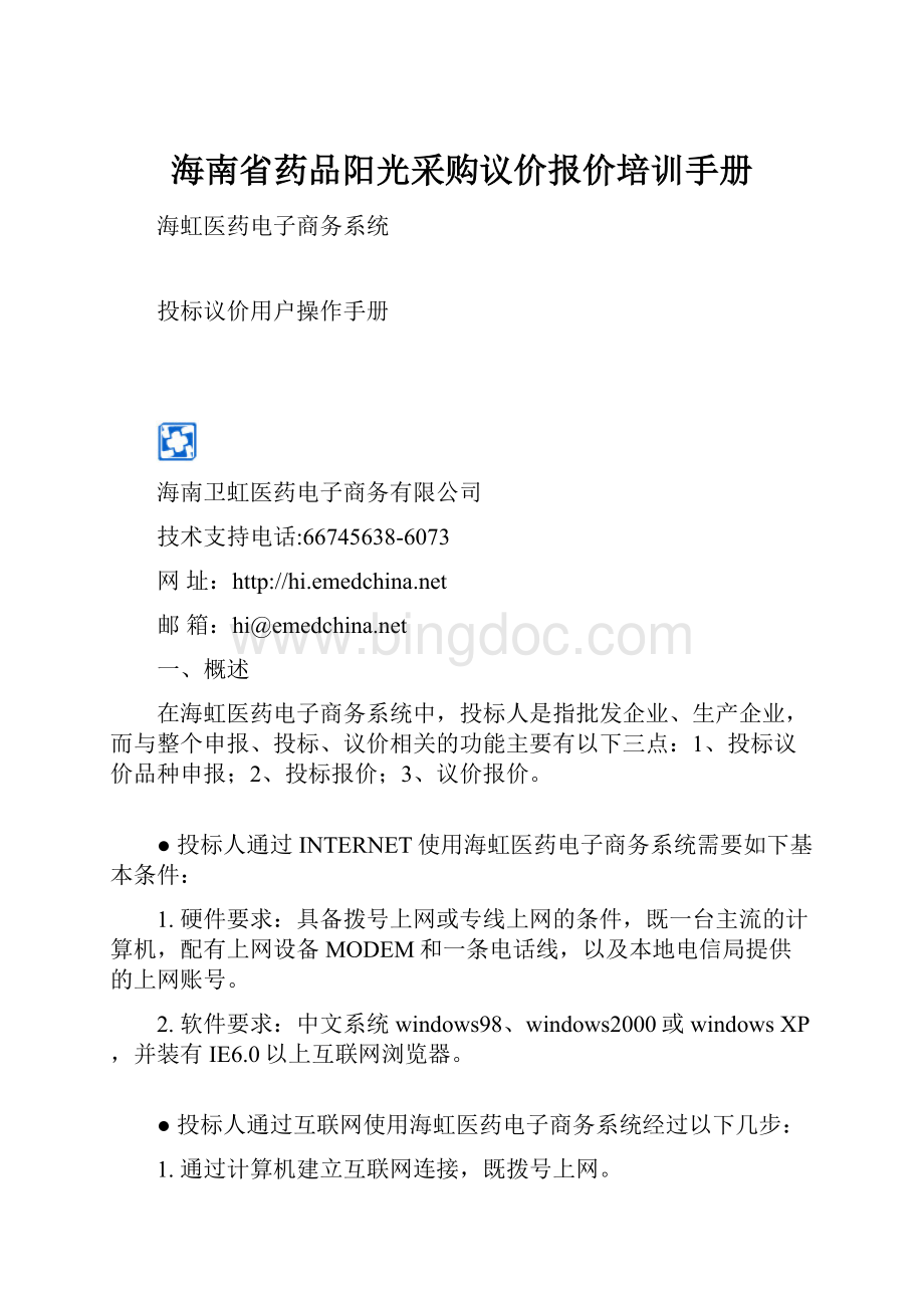 海南省药品阳光采购议价报价培训手册.docx