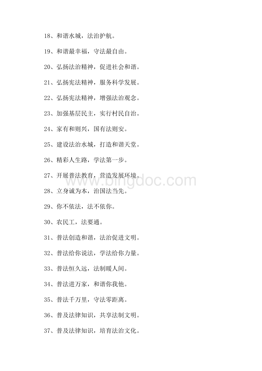 普法教育公益口号标语（共2页）1100字.docx_第2页