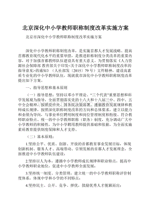 北京深化中小学教师职称制度改革实施方案.docx