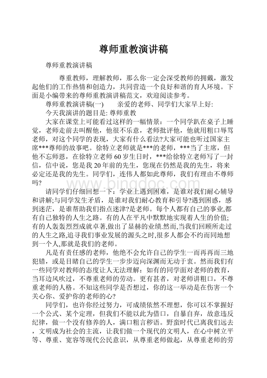 尊师重教演讲稿.docx