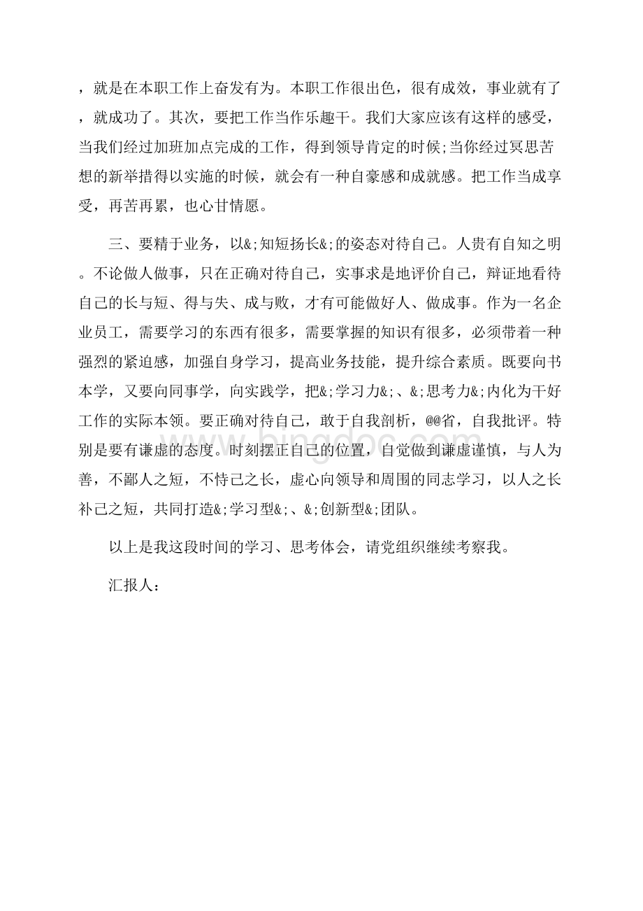 企业员工入党思想汇报例文欣赏（共2页）1100字.docx_第2页