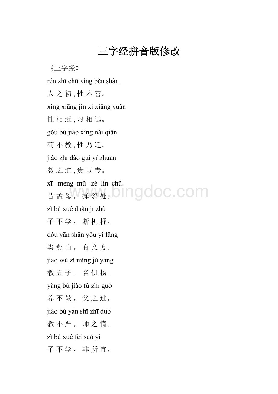 三字经拼音版修改.docx_第1页