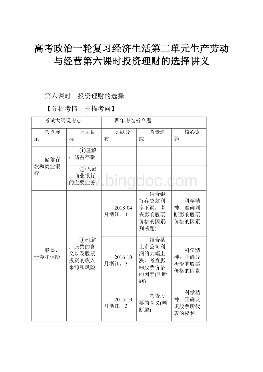 高考政治一轮复习经济生活第二单元生产劳动与经营第六课时投资理财的选择讲义.docx