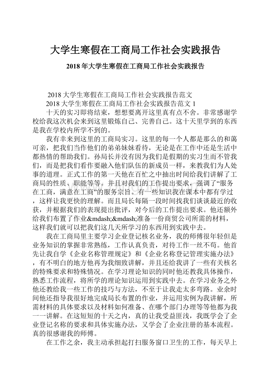 大学生寒假在工商局工作社会实践报告.docx_第1页