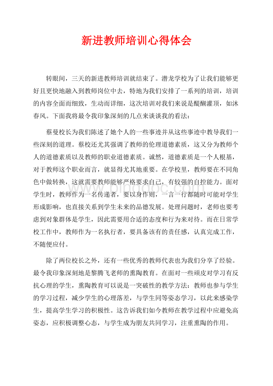 最新范文新进教师培训心得体会（共2页）700字.docx_第1页