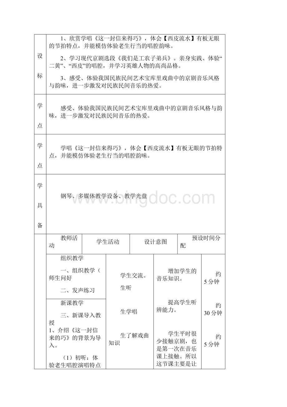 新人音版八年级第五单元《京腔昆韵》.docx_第2页