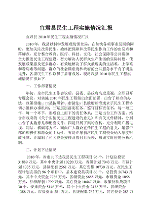 宜君县民生工程实施情况汇报.docx