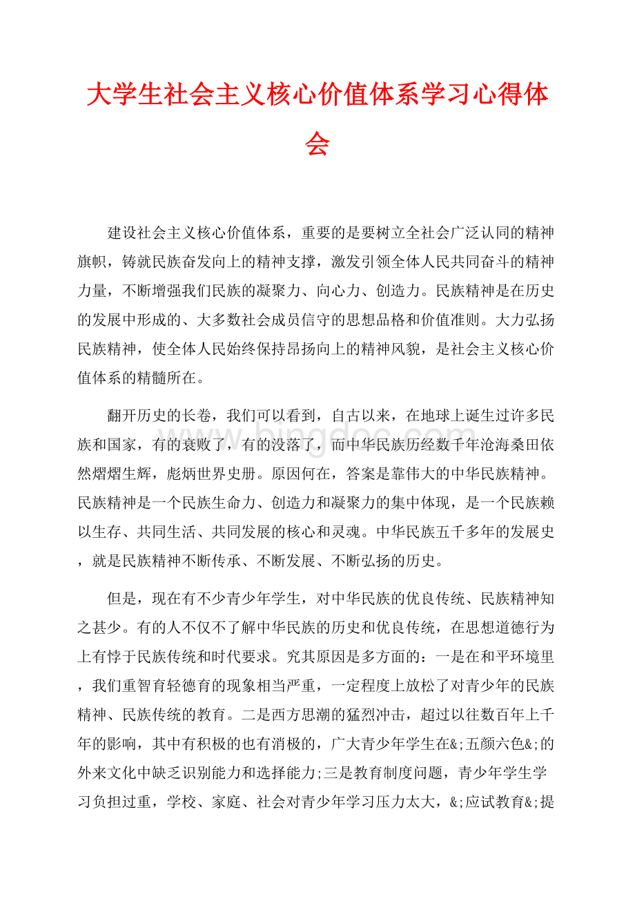 大学生社会主义核心价值体系学习心得体会（共5页）3200字.docx_第1页