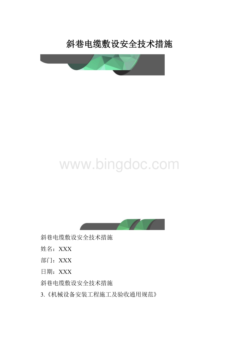 斜巷电缆敷设安全技术措施.docx