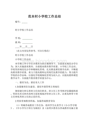 范本村小学校工作总结.docx