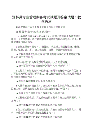 资料员专业管理实务考试试题及答案试题1教学教材.docx