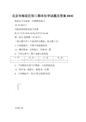 北京市海淀区初三期末化学试题及答案DOC.docx