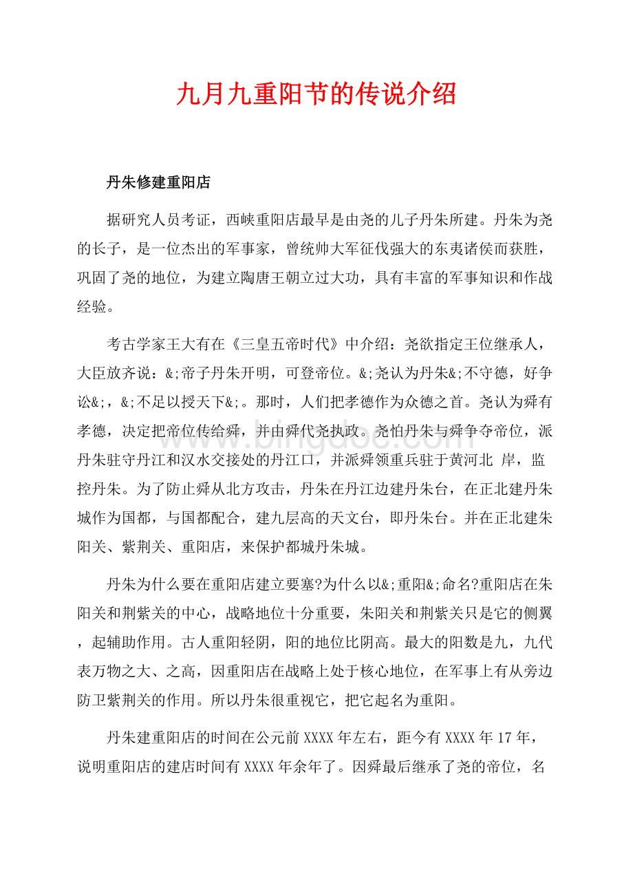九月九重阳节的传说介绍（共2页）1300字.docx_第1页