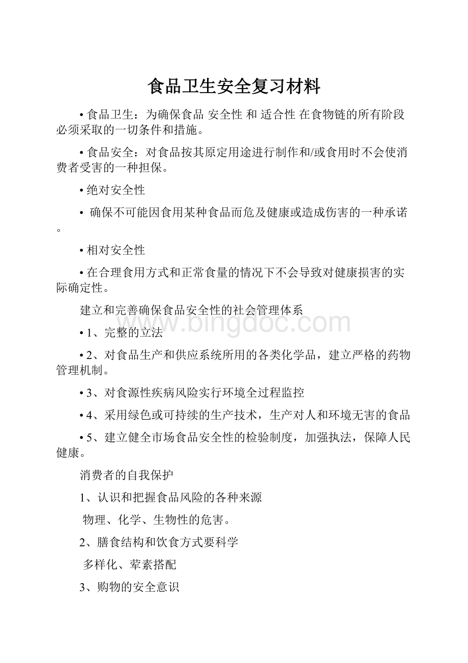 食品卫生安全复习材料.docx_第1页