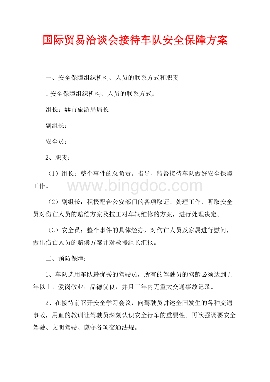 国际贸易洽谈会接待车队安全保障方案（共2页）900字.docx