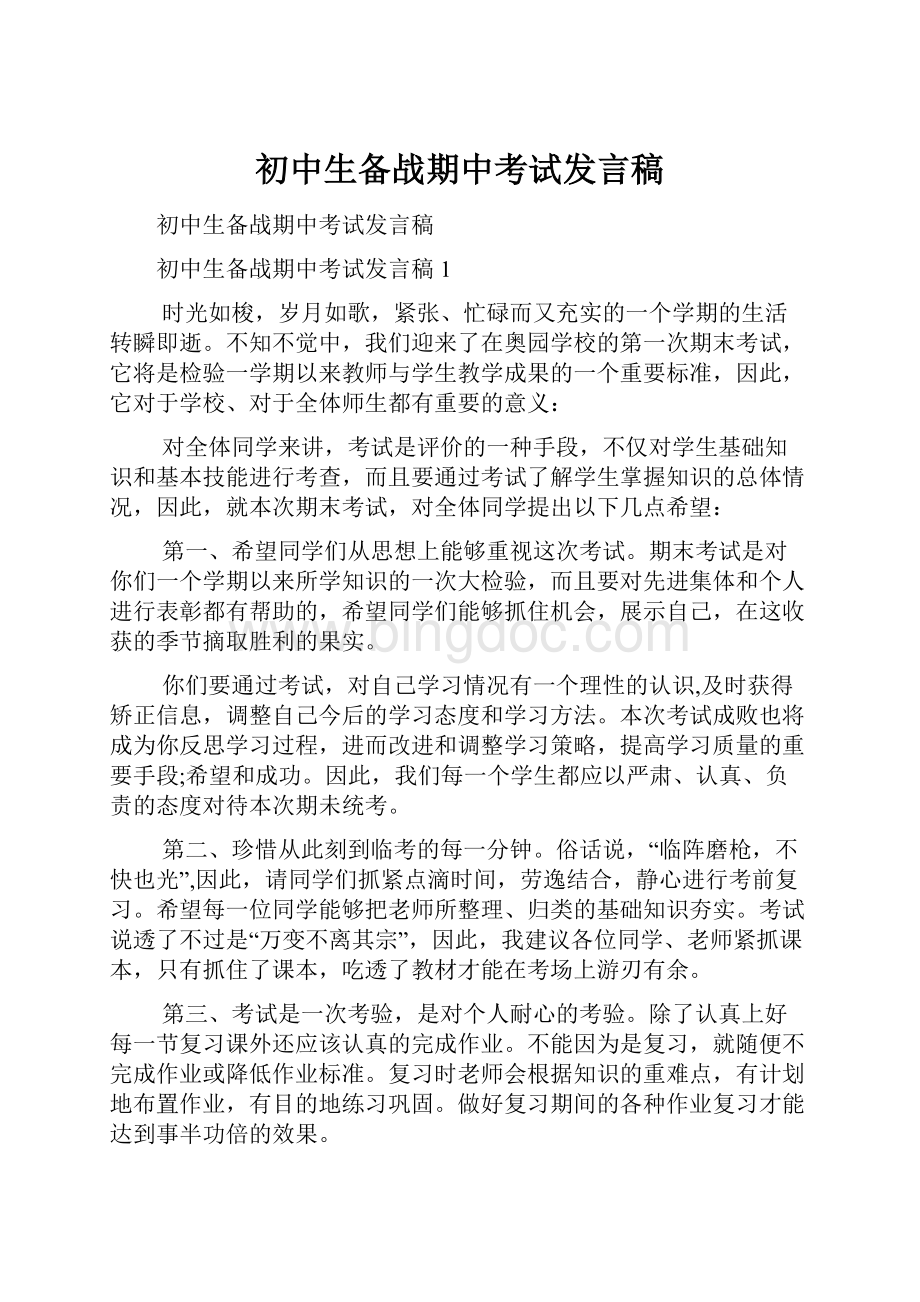 初中生备战期中考试发言稿.docx_第1页