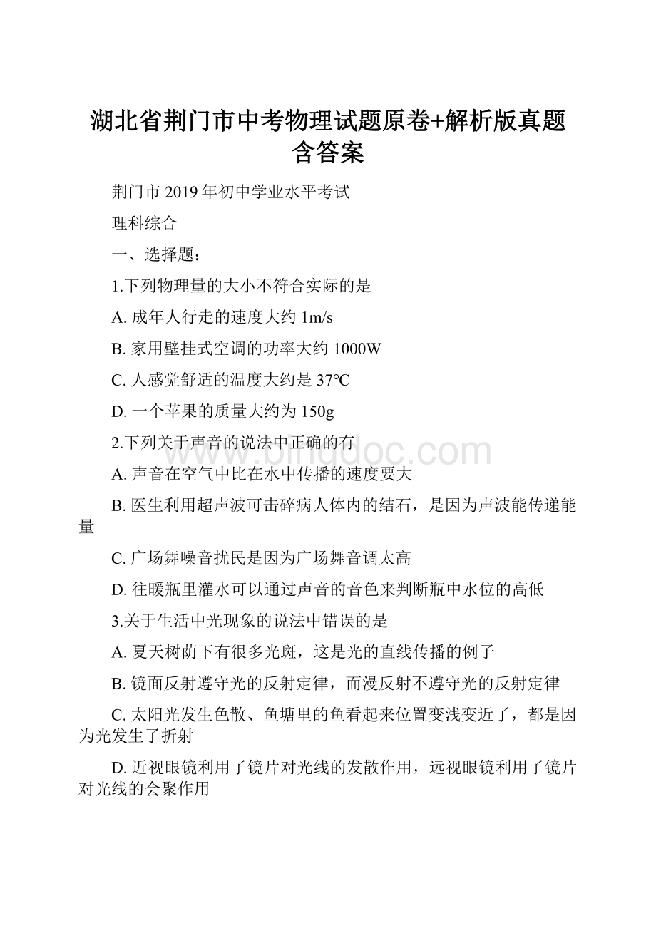 湖北省荆门市中考物理试题原卷+解析版真题含答案.docx