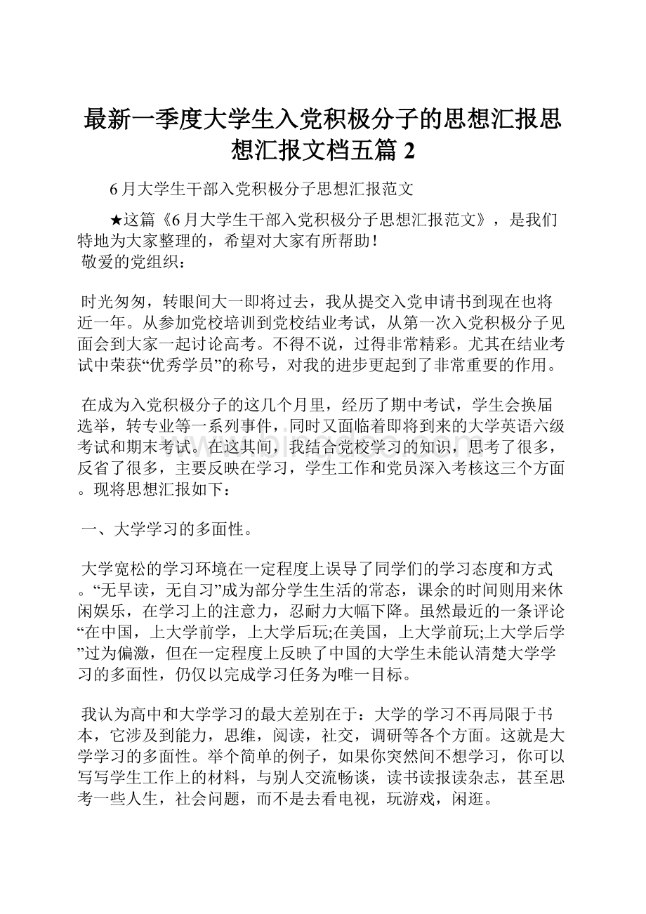 最新一季度大学生入党积极分子的思想汇报思想汇报文档五篇 2.docx