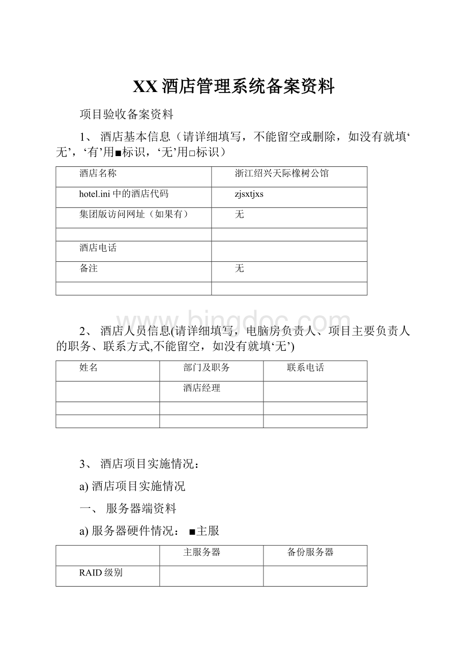 XX酒店管理系统备案资料.docx