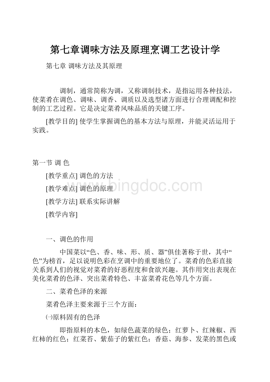 第七章调味方法及原理烹调工艺设计学.docx_第1页