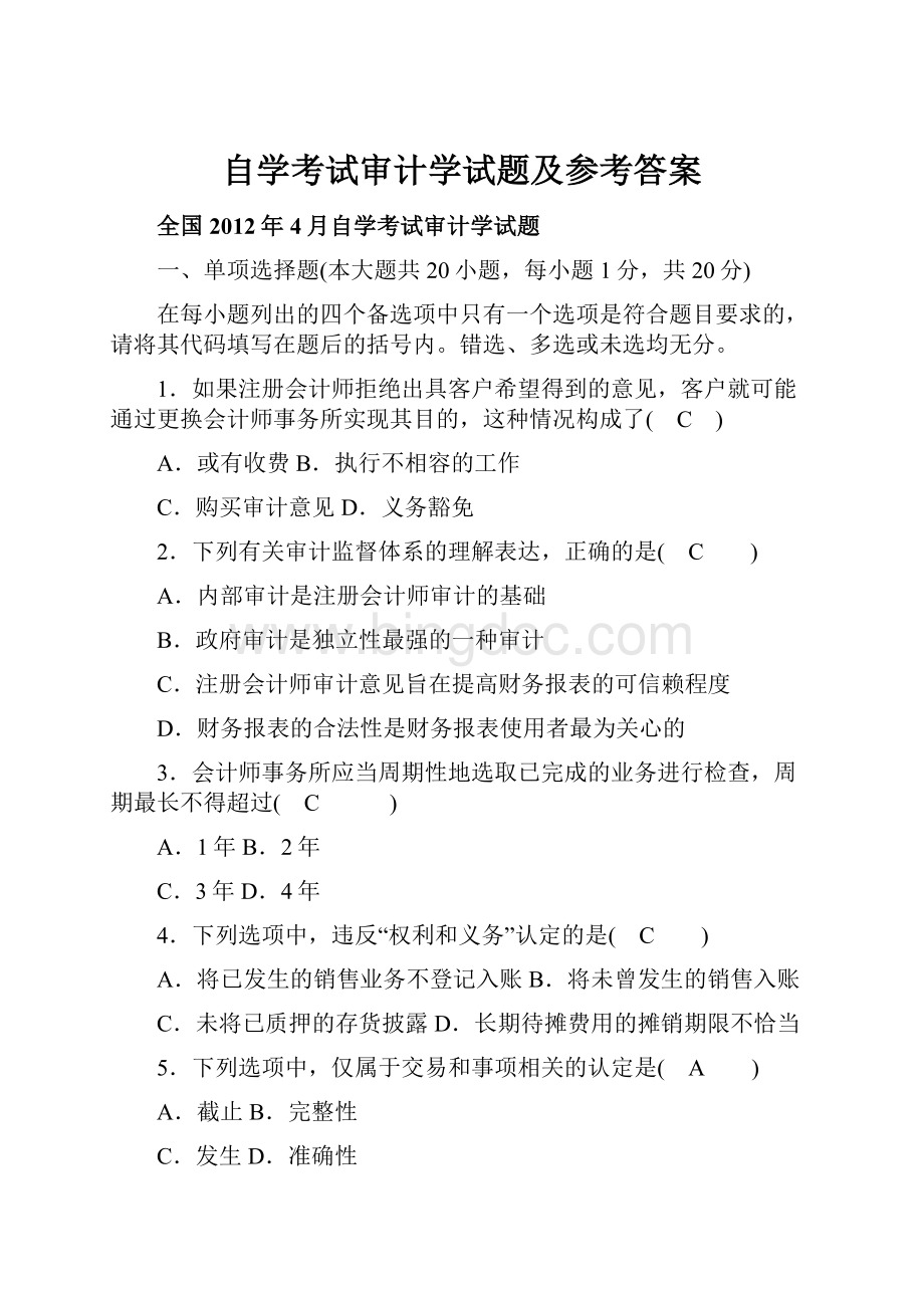 自学考试审计学试题及参考答案.docx