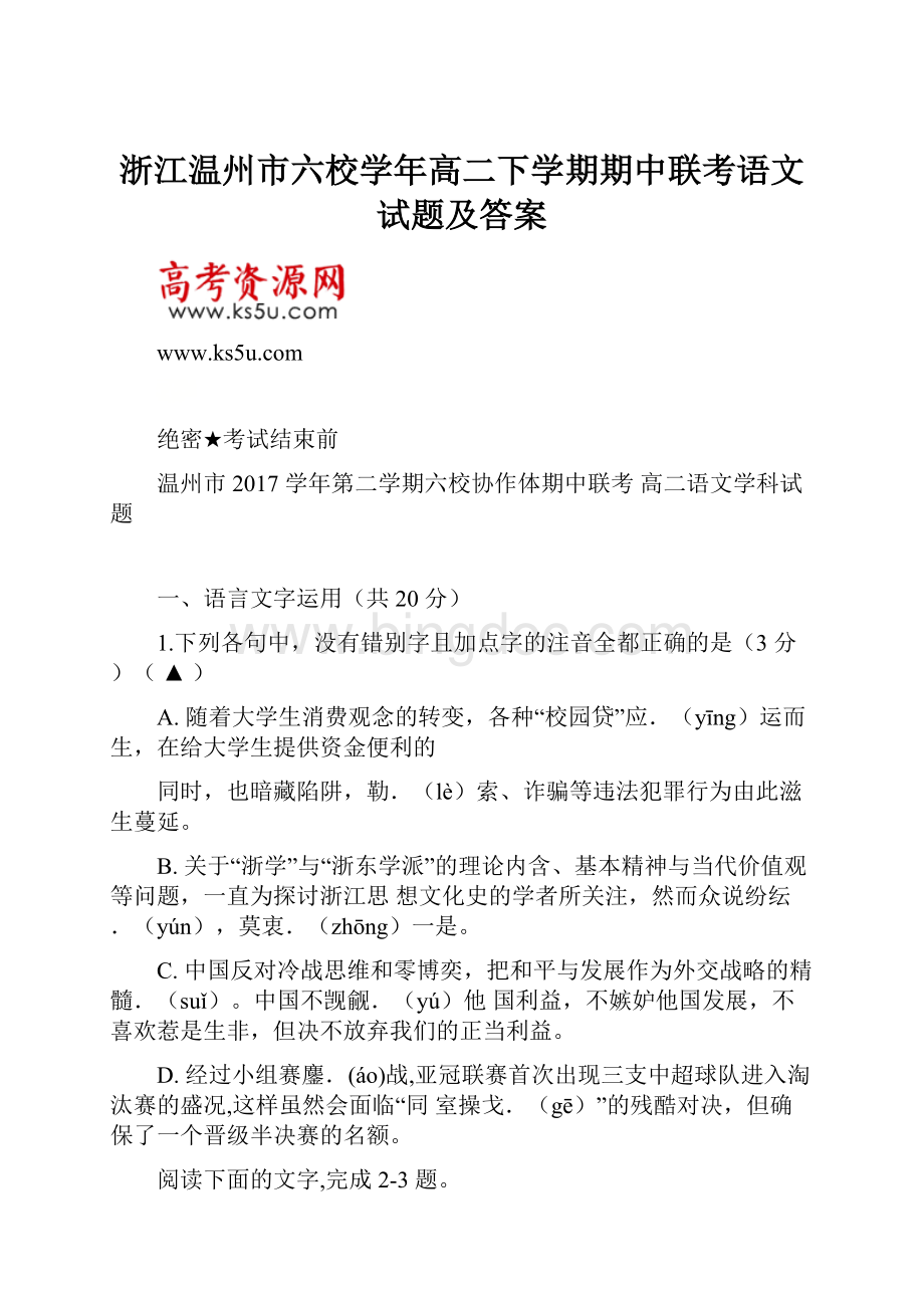 浙江温州市六校学年高二下学期期中联考语文试题及答案.docx