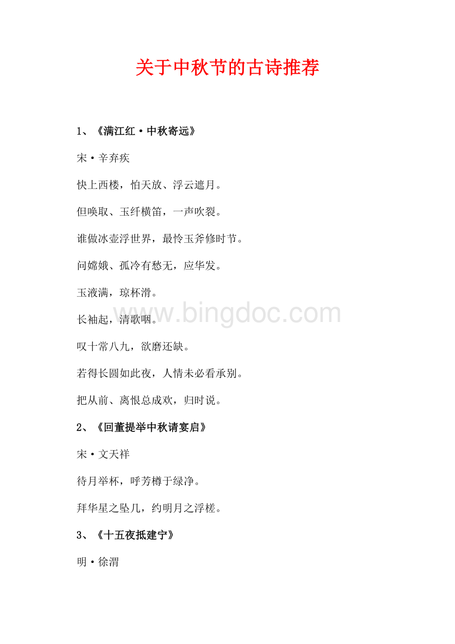 关于中秋节的古诗推荐（共2页）1000字.docx_第1页