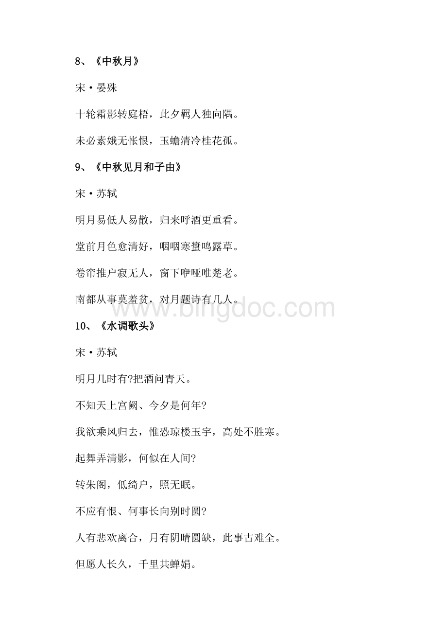 关于中秋节的古诗推荐（共2页）1000字.docx_第3页