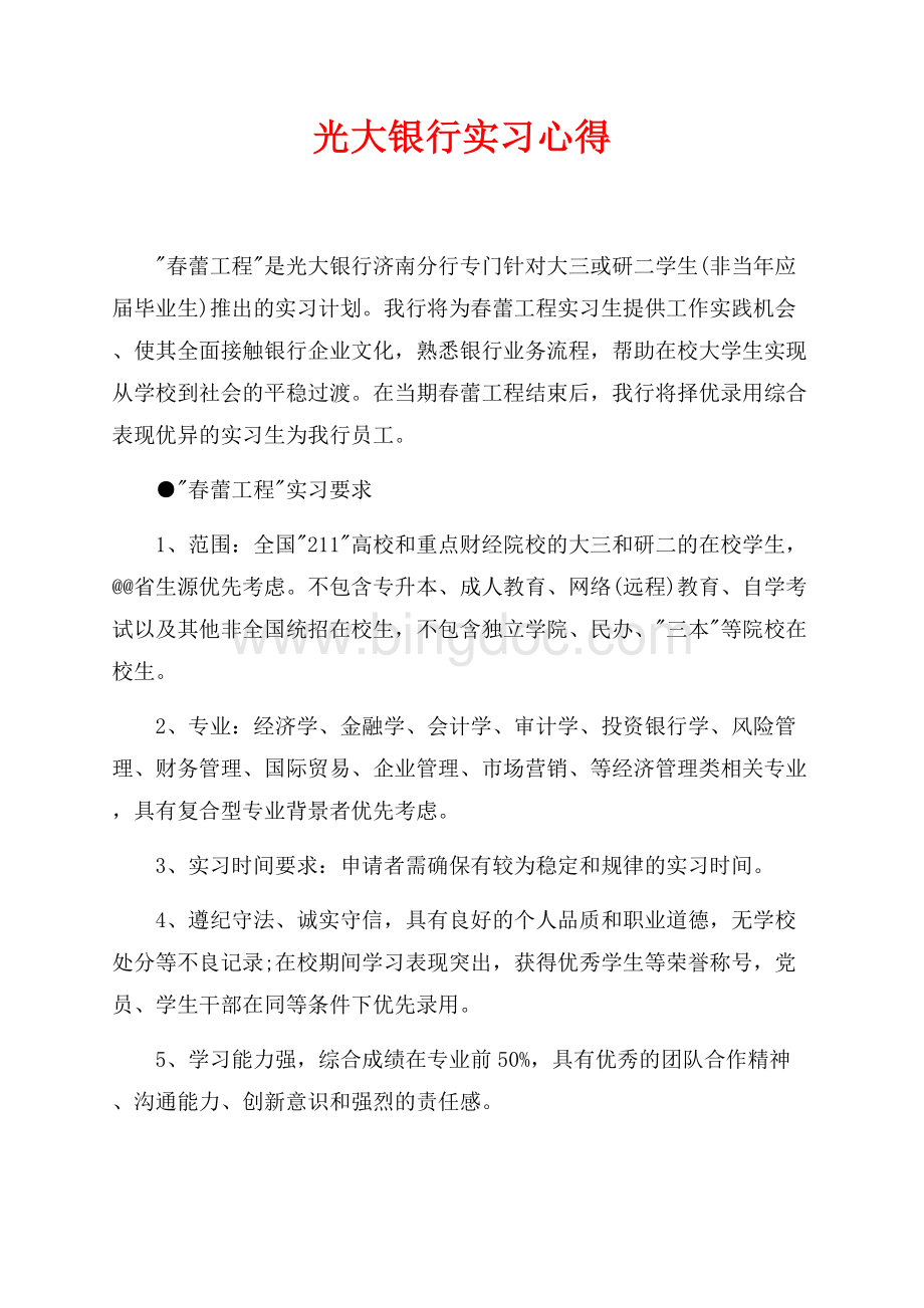 光大银行实习心得（共12页）7800字.docx