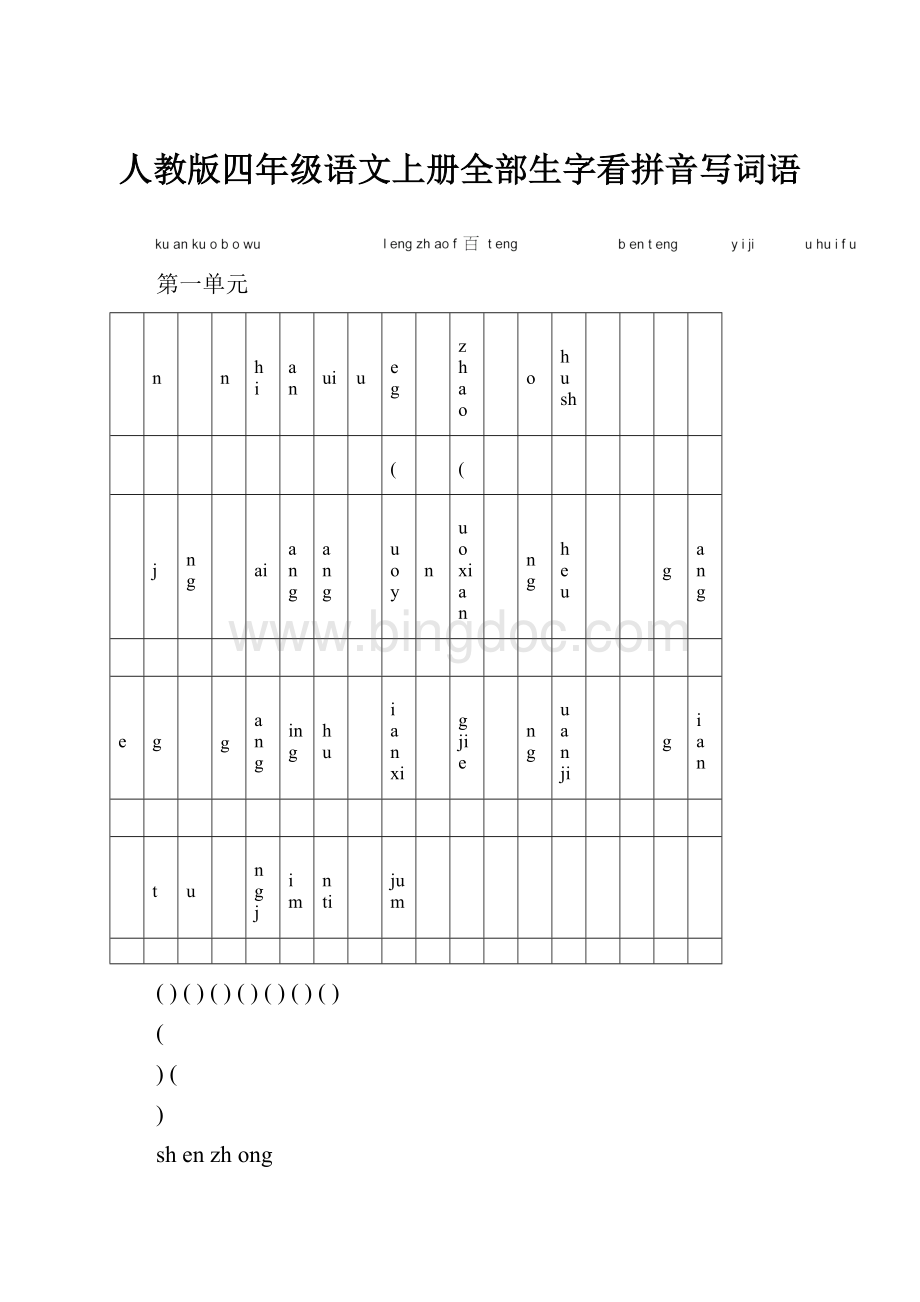 人教版四年级语文上册全部生字看拼音写词语.docx