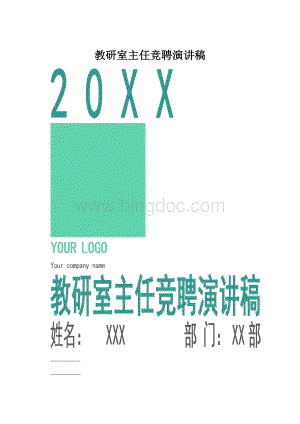 教研室主任竞聘演讲稿.docx