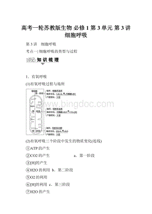 高考一轮苏教版生物 必修1 第3单元 第3讲 细胞呼吸.docx