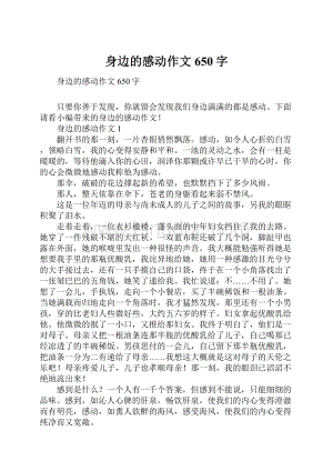 身边的感动作文650字.docx