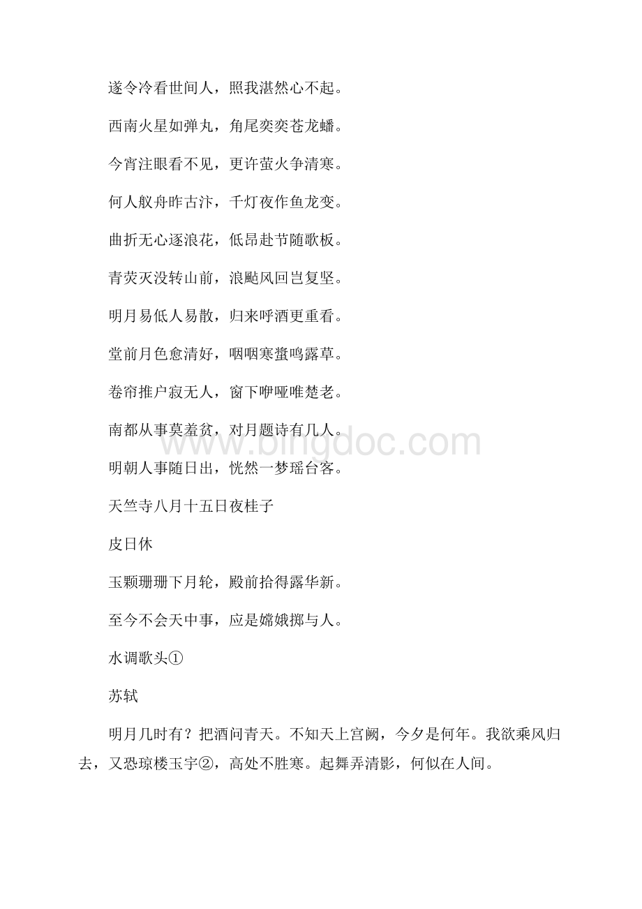 中秋节资料关于月亮的诗词（共3页）1700字.docx_第2页