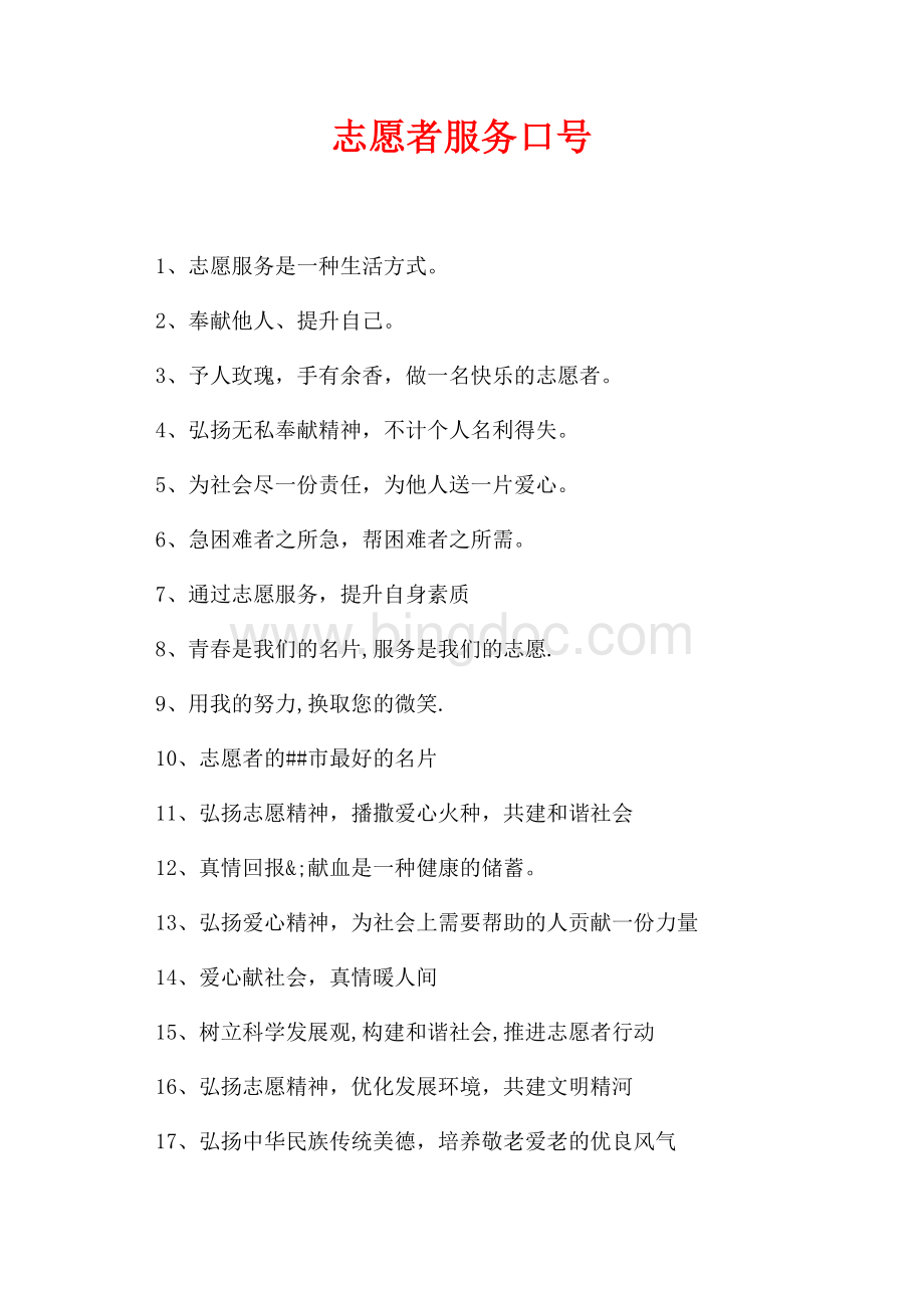 志愿者服务口号（共2页）900字.docx