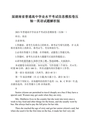 届湖南省普通高中学业水平考试信息模拟卷压轴一英语试题解析版.docx