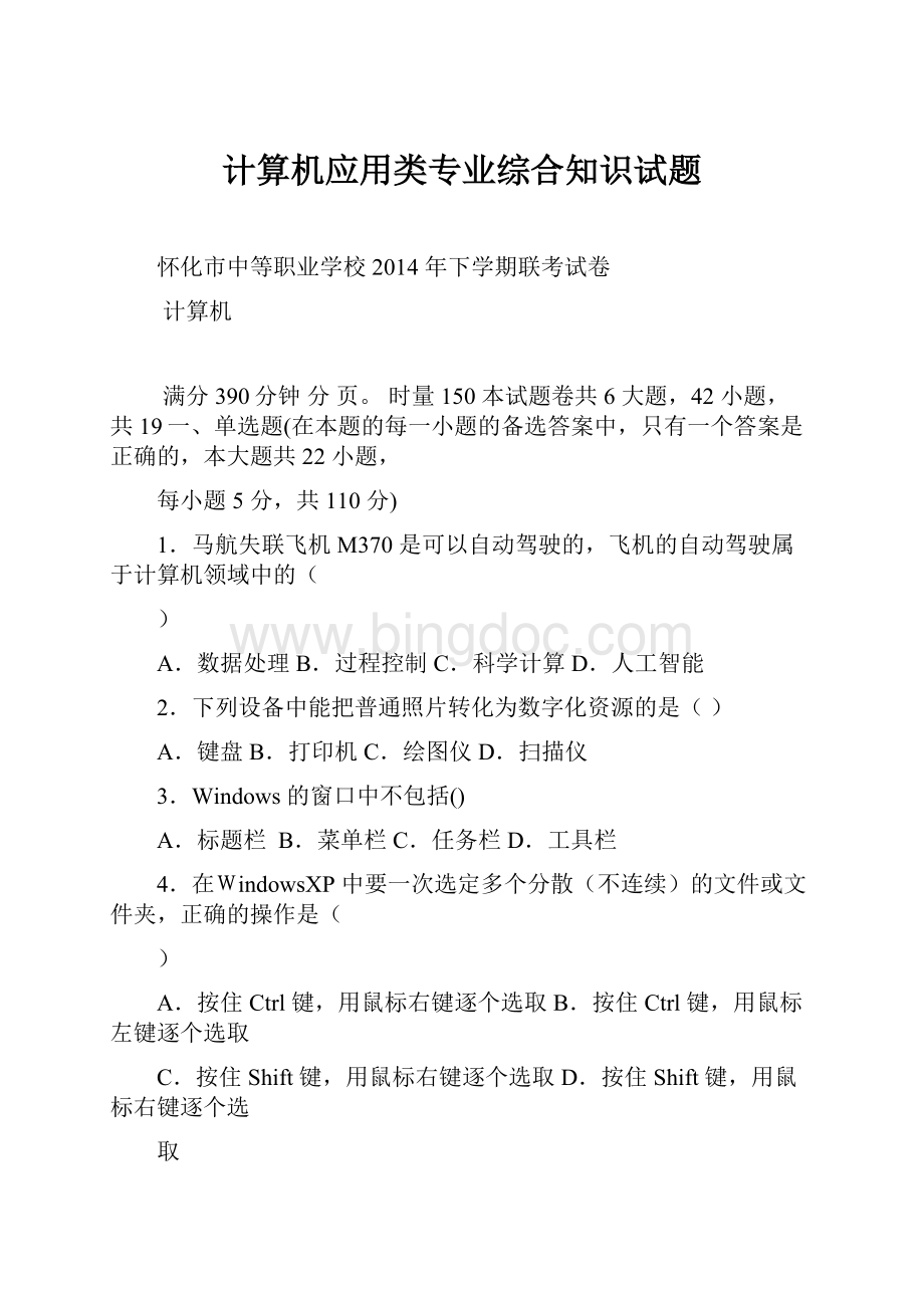 计算机应用类专业综合知识试题.docx_第1页