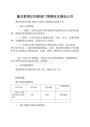 塞北管理区妇联部门预算收支情况公开.docx